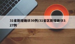 31省新增确诊30例/31省区新增确诊327例