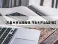 【乌鲁木齐北站疫情,乌鲁木齐北站封路】