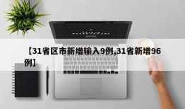 【31省区市新增输入9例,31省新增96例】