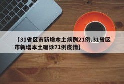 【31省区市新增本土病例21例,31省区市新增本土确诊71例疫情】