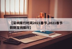 【深圳限行时间2021春节,2021春节假期深圳限行】