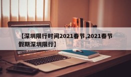 【深圳限行时间2021春节,2021春节假期深圳限行】