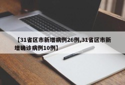 【31省区市新增病例26例,31省区市新增确诊病例10例】