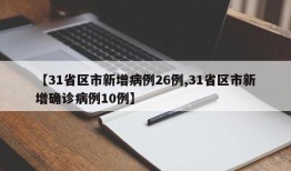 【31省区市新增病例26例,31省区市新增确诊病例10例】