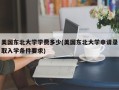 美国东北大学学费多少(美国东北大学申请录取入学条件要求)
