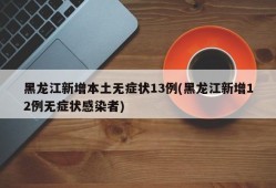 黑龙江新增本土无症状13例(黑龙江新增12例无症状感染者)