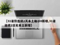 【31省份连续2天本土确诊0新增,31省连续2日无本土新增】