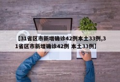 【31省区市新增确诊42例本土33例,31省区市新增确诊42例 本土33例】