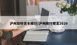 泸州双桥货车限行/泸州限行规定2020