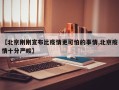 【北京刚刚宣布比疫情更可怕的事情,北京疫情十分严峻】