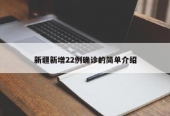 新疆新增22例确诊的简单介绍