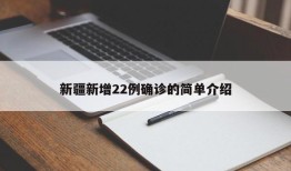 新疆新增22例确诊的简单介绍