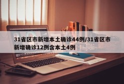 31省区市新增本土确诊44例/31省区市新增确诊12例含本土4例