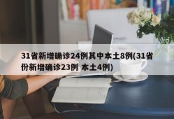 31省新增确诊24例其中本土8例(31省份新增确诊23例 本土4例)