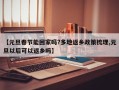 【元旦春节能回家吗?多地返乡政策梳理,元旦以后可以返乡吗】