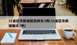 31省区市新增新冠肺炎3例(31省区市新增确诊3例)