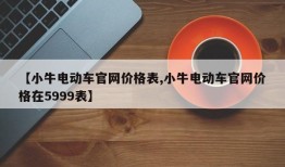 【小牛电动车官网价格表,小牛电动车官网价格在5999表】