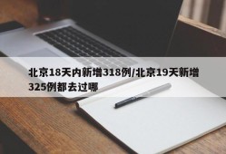北京18天内新增318例/北京19天新增325例都去过哪