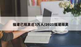 福建已隔离近3万人/2021福建隔离