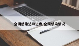 全国感染达峰进度/全国感染情况