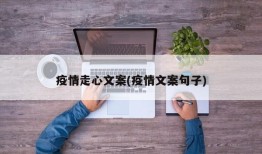 疫情走心文案(疫情文案句子)