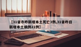 【31省市昨新增本土死亡3例,31省昨日新增本土病例21例】