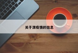 关于渭疫情的信息