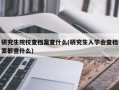 研究生院校查档案查什么(研究生入学会查档案都查什么)