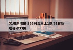 31省新增确诊33例含本土1例/31省新增确诊33例