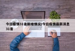 今日疫情31省新增情况/今日疫情最新消息31省