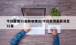 今日疫情31省新增情况/今日疫情最新消息31省