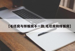 【毛坯房与样板房不一致,毛坯房和样板房】