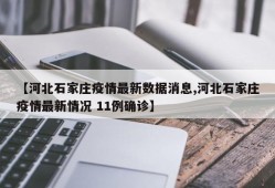 【河北石家庄疫情最新数据消息,河北石家庄疫情最新情况 11例确诊】