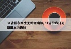 31省区市本土无新增确诊/31省份昨日无新增本地确诊