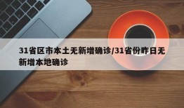 31省区市本土无新增确诊/31省份昨日无新增本地确诊