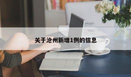 关于沧州新增1例的信息