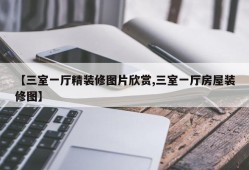 【三室一厅精装修图片欣赏,三室一厅房屋装修图】