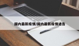 国内最新疫情/国内最新疫情通告