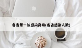 各省第一波感染高峰(各省感染人数)