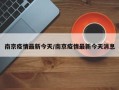 南京疫情最新今天/南京疫情最新今天消息