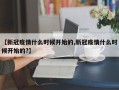 【新冠疫情什么时候开始的,新冠疫情什么时候开始的?】