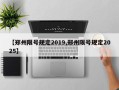 【郑州限号规定2019,郑州限号规定2025】