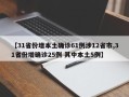 【31省份增本土确诊61例涉12省市,31省份增确诊25例 其中本土5例】