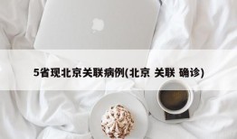 5省现北京关联病例(北京 关联 确诊)
