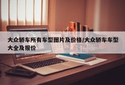 大众轿车所有车型图片及价格/大众轿车车型大全及报价