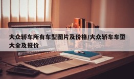 大众轿车所有车型图片及价格/大众轿车车型大全及报价