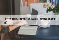 【一字螺丝刀开锁方法,防盗门开锁最简单手法】