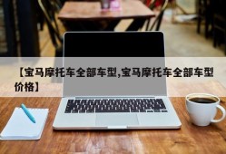 【宝马摩托车全部车型,宝马摩托车全部车型价格】