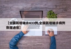 【全国新增确诊433例,全国新增确诊病例数据通报】
