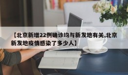 【北京新增22例确诊均与新发地有关,北京新发地疫情感染了多少人】